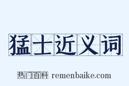 猛士近义词是什么意思的图片